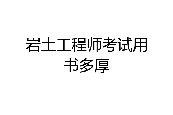 岩土工程师考试用书多厚