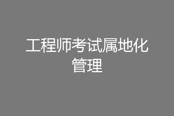 工程师考试属地化管理