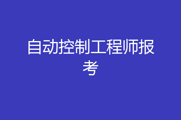 自动控制工程师报考