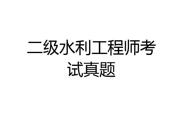 二级水利工程师考试真题
