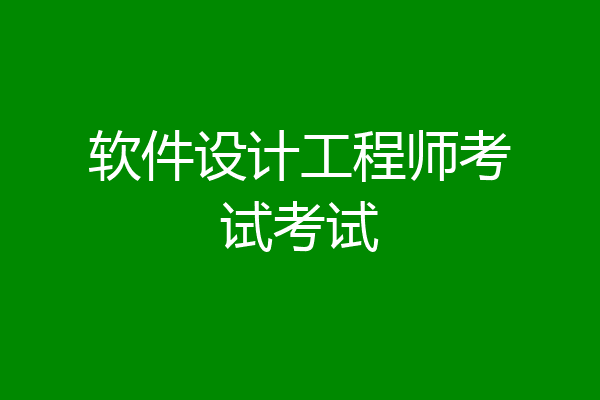 软件设计工程师考试考试