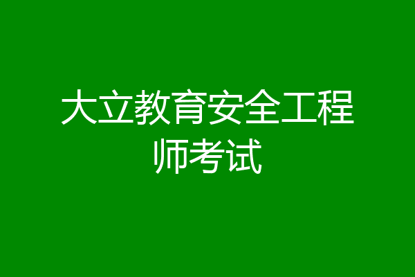 大立教育安全工程师考试
