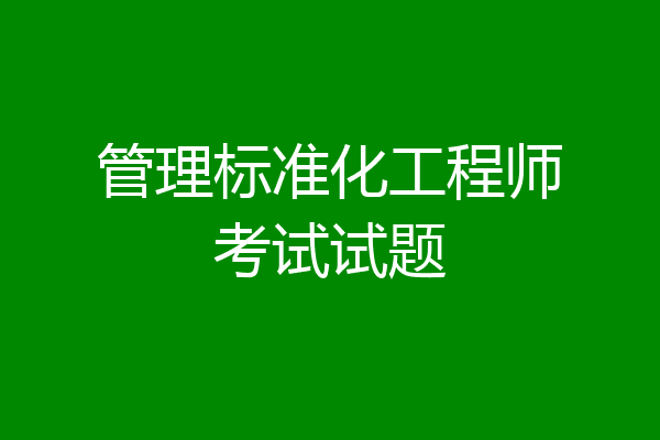 管理标准化工程师考试试题