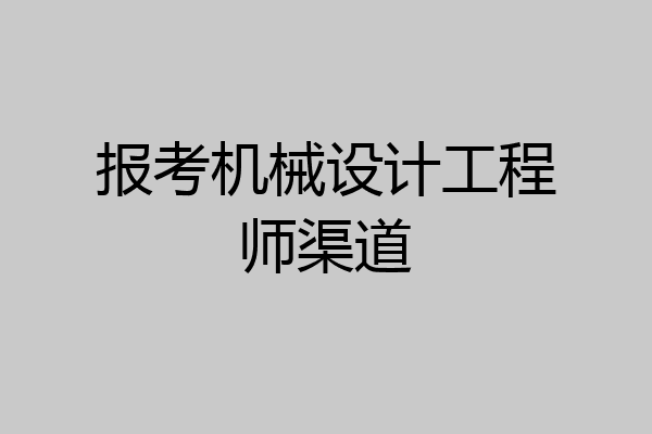 报考机械设计工程师渠道