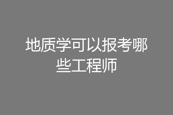 地质学可以报考哪些工程师