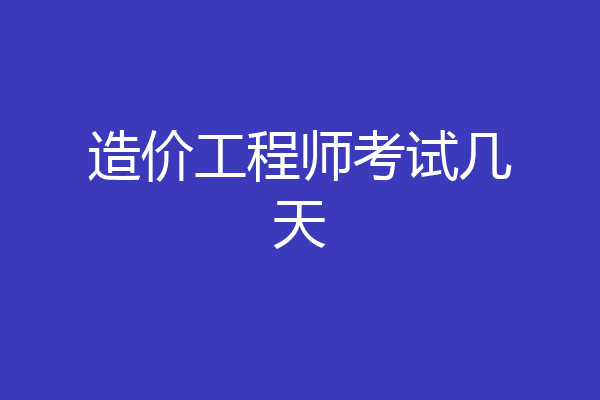 造价工程师考试几天