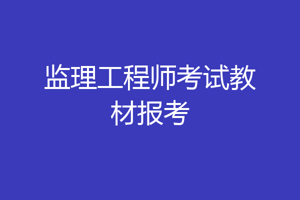 监理工程师考试教材报考