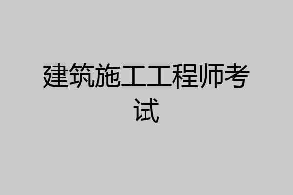 建筑施工工程师考试