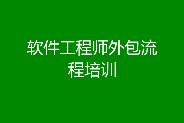 软件工程师外包流程培训
