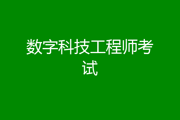 数字科技工程师考试