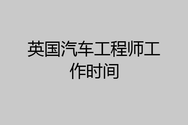 英国汽车工程师工作时间