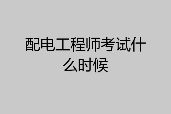配电工程师考试什么时候