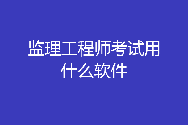 监理工程师考试用什么软件