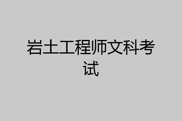 岩土工程师文科考试