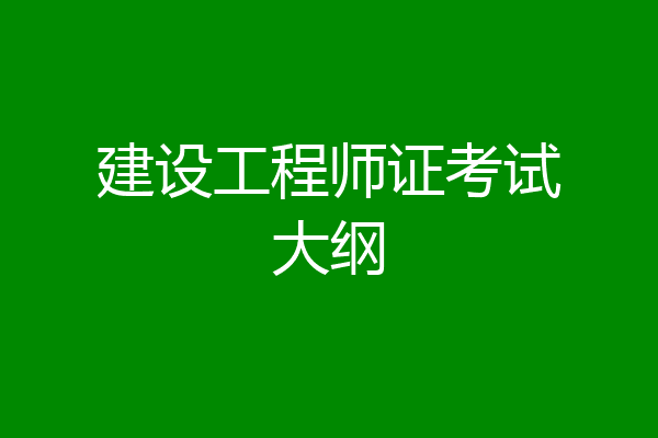 建设工程师证考试大纲