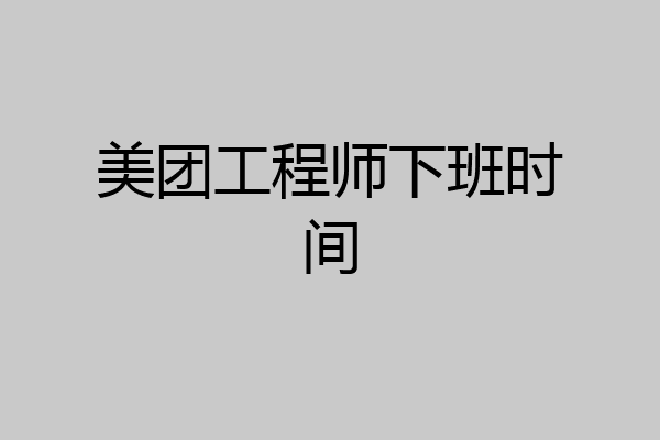 美团工程师下班时间