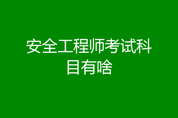 安全工程师考试科目有啥