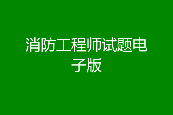 消防工程师试题电子版
