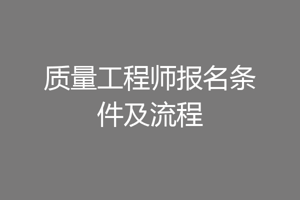质量工程师报名条件及流程