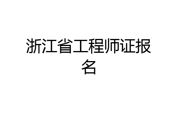 浙江省工程师证报名