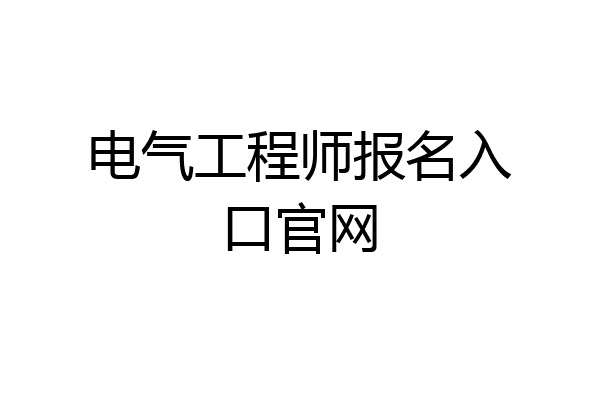 电气工程师报名入口官网