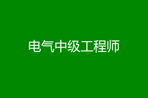 电气中级工程师