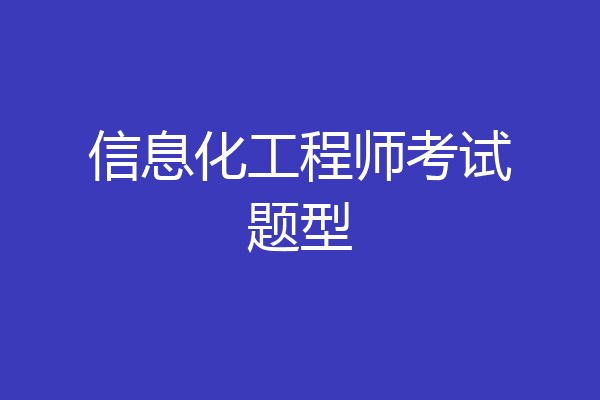 信息化工程师考试题型