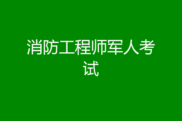 消防工程师军人考试
