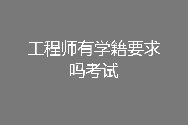 工程师有学籍要求吗考试