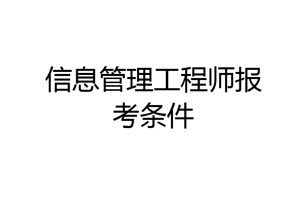 信息管理工程师报考条件