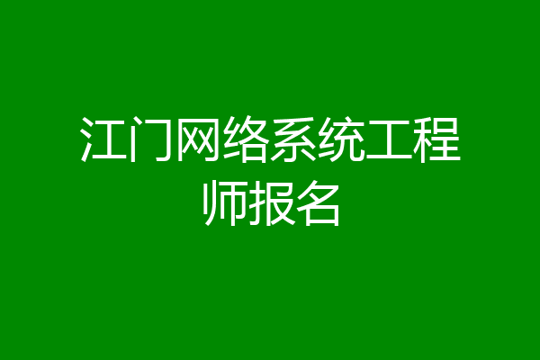 江门网络系统工程师报名