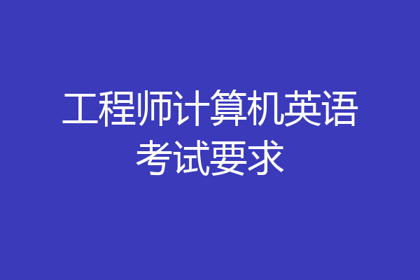 工程师计算机英语考试要求