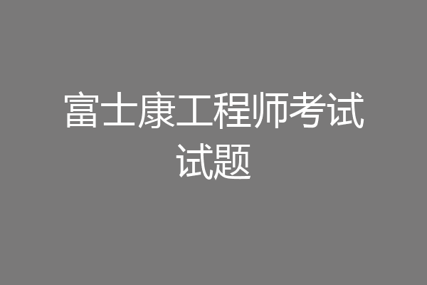 富士康工程师考试试题