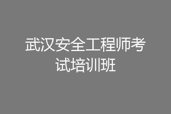 武汉安全工程师考试培训班