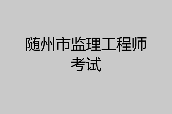 随州市监理工程师考试