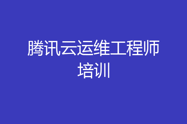 腾讯云运维工程师培训