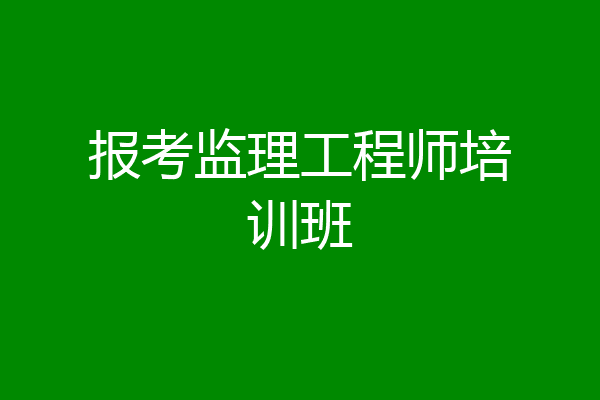 报考监理工程师培训班
