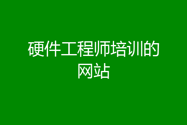 硬件工程师培训的网站