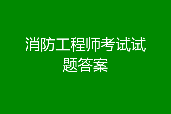 消防工程师考试试题答案