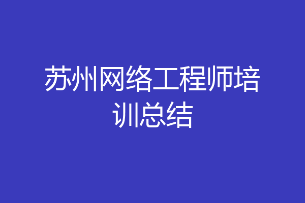 苏州网络工程师培训总结