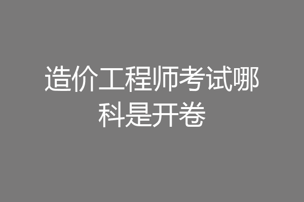 造价工程师考试哪科是开卷