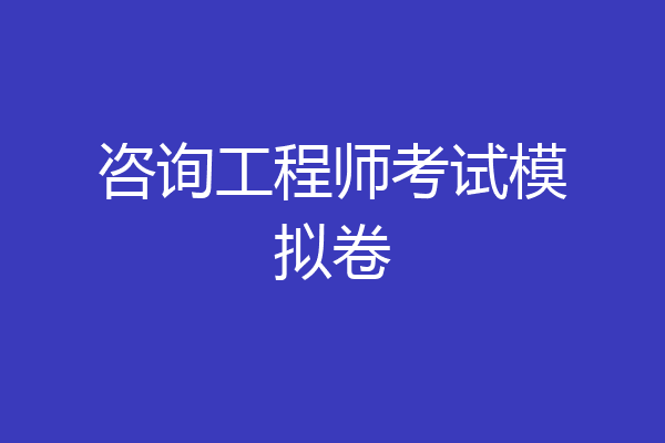 咨询工程师考试模拟卷