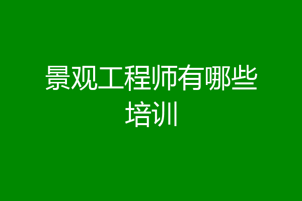 景观工程师有哪些培训