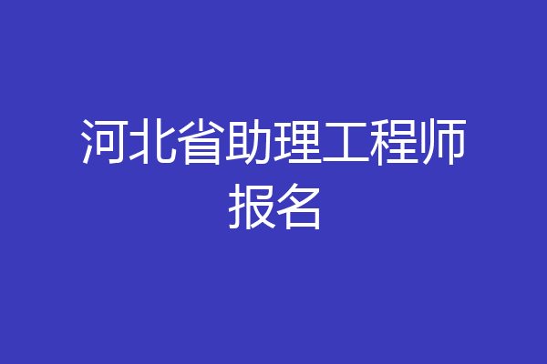 河北省助理工程师报名