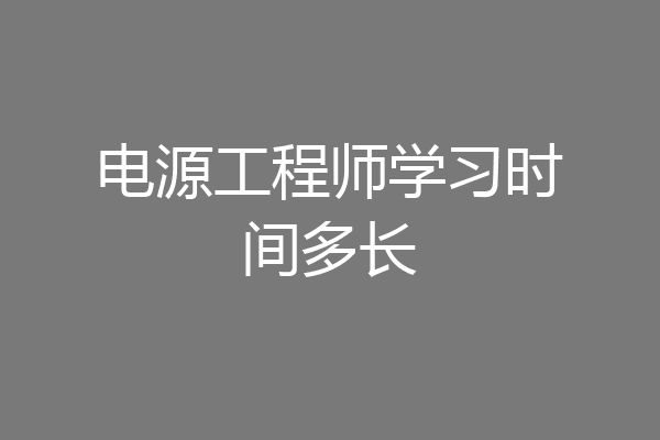 电源工程师学习时间多长
