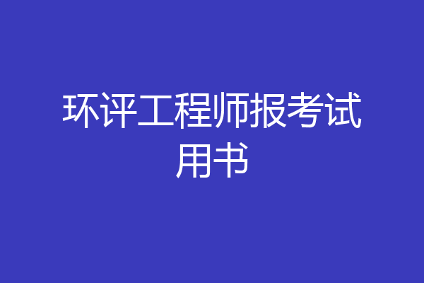 环评工程师报考试用书