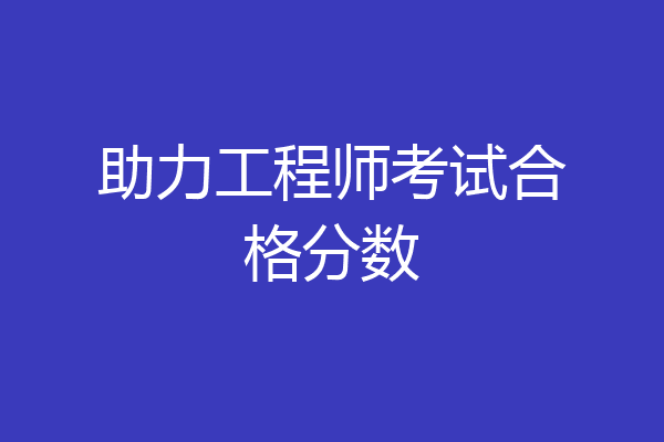 助力工程师考试合格分数