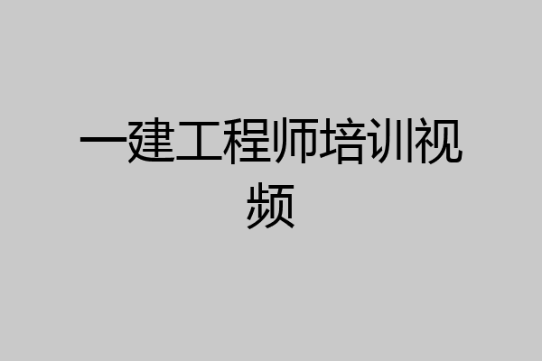 一建工程师培训视频