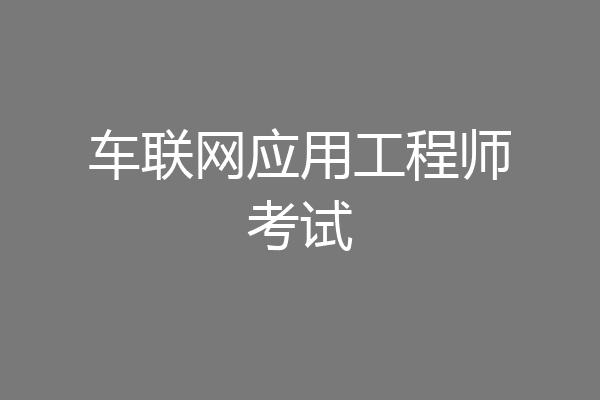 车联网应用工程师考试