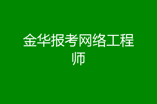 金华报考网络工程师